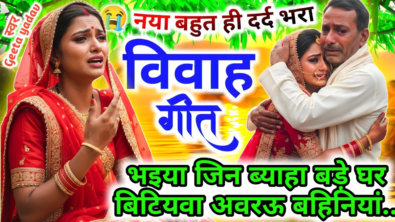vivah #विवाहगीत #vivahgeet2025| भईया जिन ब्याहा बड़े घर बिटियावा |#ramsitavivah#shadigeet