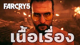 Far Cry 5 : เนื้อเรื่อง by The Moof