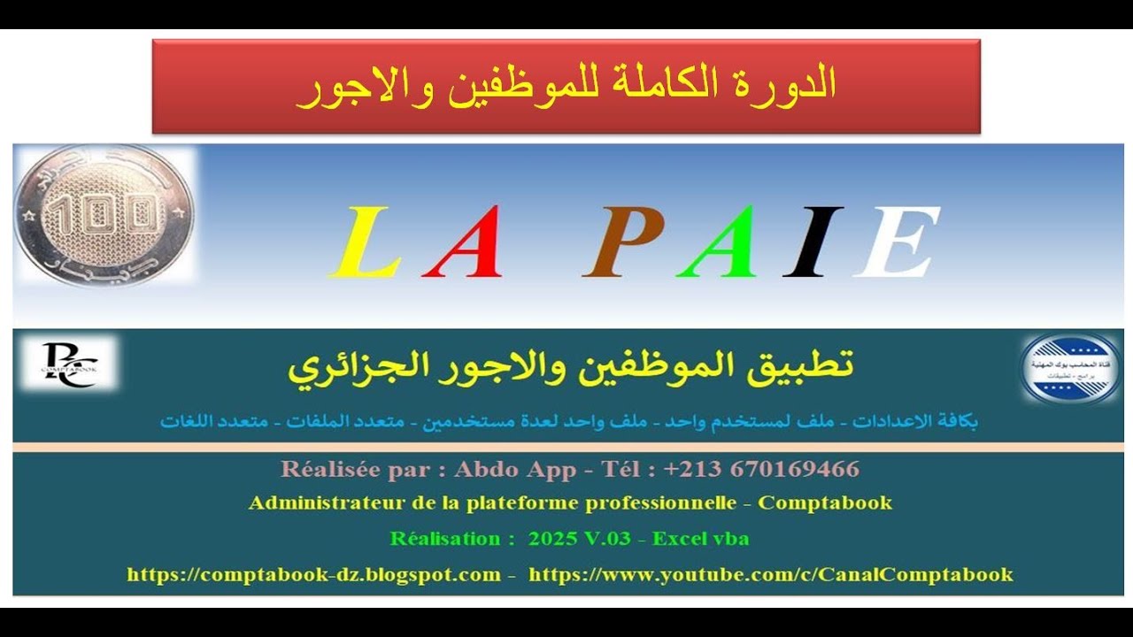 تطبيق الموظفين والاجور الجزائري