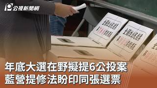 年底大選在野擬提6公投案 藍營提修法盼印同張選票｜20260715 公視午間新聞