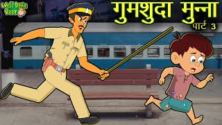 गुमशुदा मुन्ना 3 | Heart touching story of lost boy | #MoralStories In Hindi | Well Done Veer