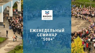 15.09. Семинар для участников проекта 500+