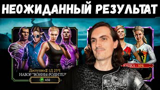Новый набор Воины-Родители за Души — Супер щедрость Mortal Kombat Mobile