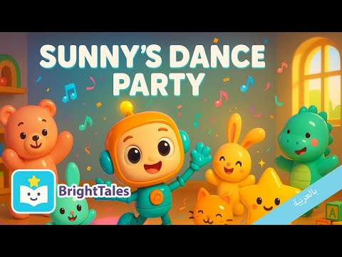 أغنية حفلة الرقص مع ساني موسيقى للأطفال