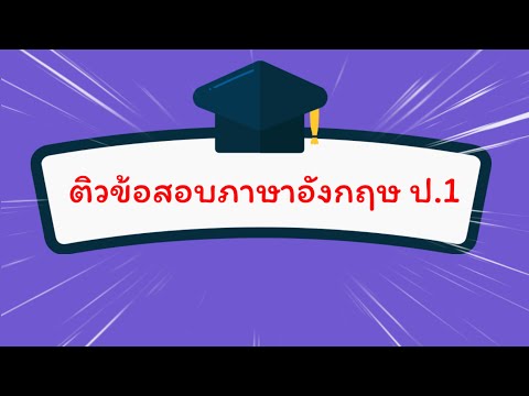 ติวข้อสอบภาษาอังกฤษ ป.1 ชุด 2