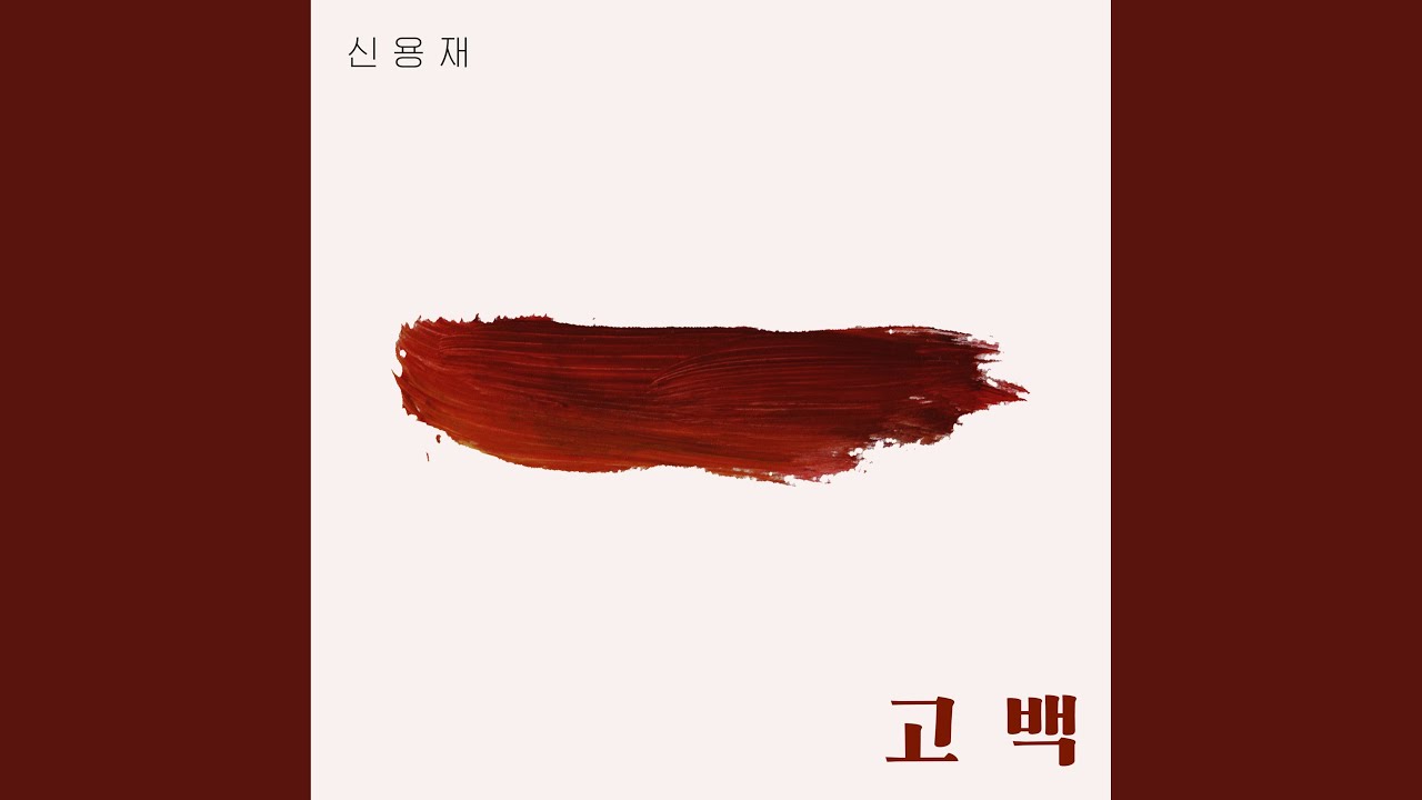 在 YouTube 上观看 Go Back (고백) 在 YouTube 上观看 Go Back (고백)