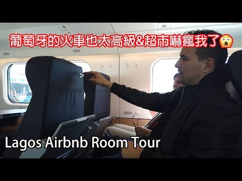 Lagos Vlog 1🇵🇹｜葡萄牙的火車也太高級&超市嚇到我了+拉哥斯airbnb Room Tour