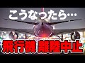 旅客機の離陸中止はこんなケース。離陸中止から〇〇へ…😭