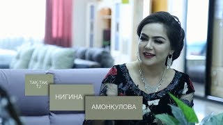 Так-так бо Нигина Амонкулова. Суруди "Рафти" (2019)