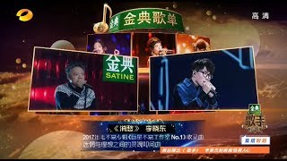 Video thumbnail of "《歌手2018》第2期 20180119 李晓东 - 《消愁》（高音质）"