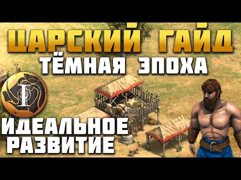 ЛУЧШИЙ ГАЙД: ТЁМНАЯ ЭПОХА - ИДЕАЛЬНОЕ РАЗВИТИЕ