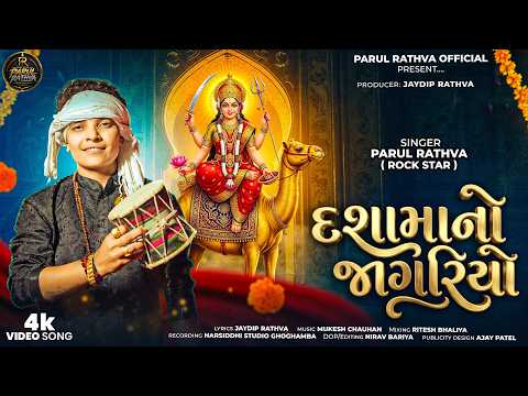 દશામા નો જાગરીયો | Dashama No Jaagriyo | New Dashama Timli Video Song 2026 | Parul Rathva