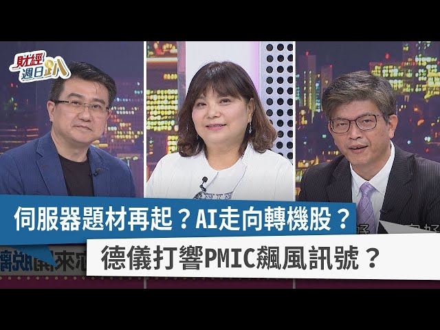 【財經週日趴】伺服器題材再起？AI走向轉機股？ 德儀打響PMIC飆風訊號？ 2024.05.05