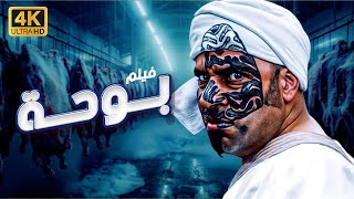 فيلم الكوميديا بوحة كامل بدون إعلانات |  العرض الأقوى في العيد مع اسطورة الكوميديا محمد سعد😂