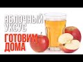 Домашний яблочный уксус. Пошаговый видео рецепт как приготовить