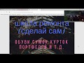 школа ремонта обуви, сумок, курток и др. изделий из кожи