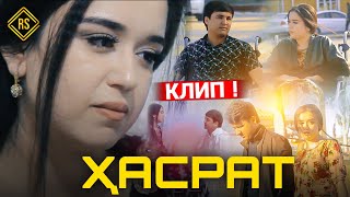 NEW KLIP! FARRUKHJONI N HASRAT ХАСРАТ БАХШИДА БА РУЗИ 14 ХУМ 2022