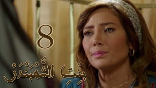 Episode 8 Bint Al Shahbandar - مسلسل بنت الشهبندر الحلقة 8