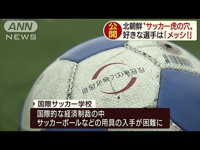 経済制裁でボール入手困難か 北朝鮮サッカー施設 19 04 09 Youtube