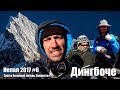 Поход в Дингбоче, трек к Эвересту весной 2017 #6