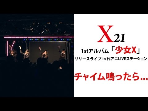 【X21】「チャイム鳴ったら...」@代アニLIVEステーション