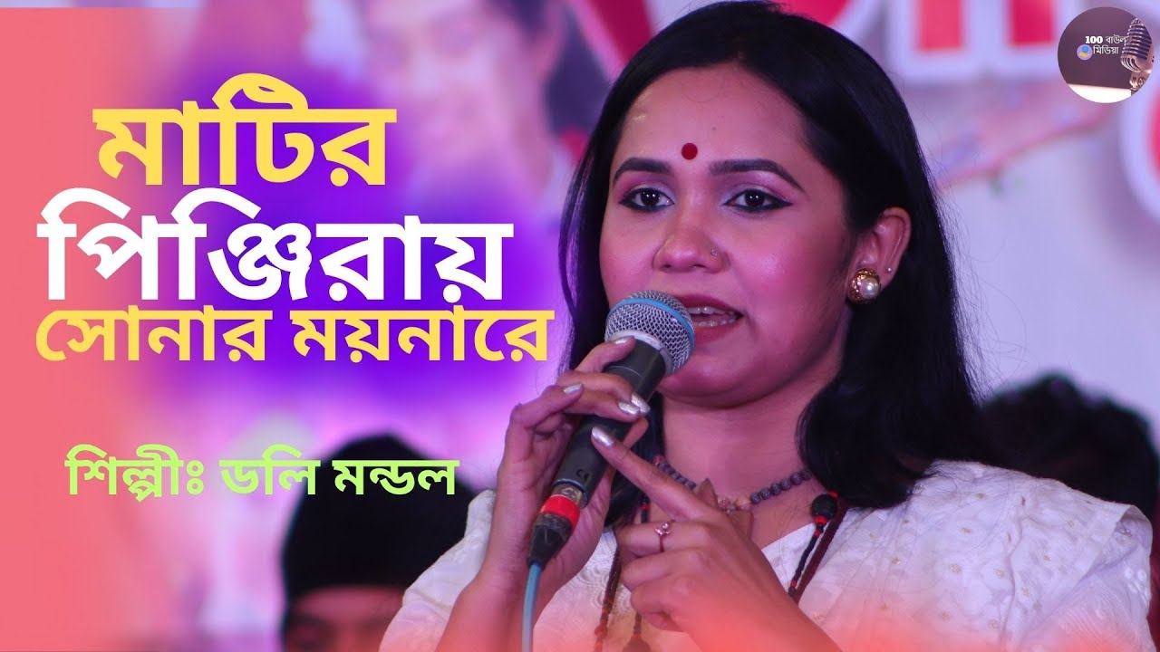 মাটিরও পিঞ্জিরায় সোনার ময়নারে। ডলি মন্ডল। তুমি আমার আমি তোমার। Tumi Amar Ami Tomar। Doly Mondol