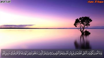 الختمة مستمرة. سورة آل عمران من قوله تعالى (إذ تـصعدون ولا تلوون على أحد) بصوت القارئ عمر عوض.