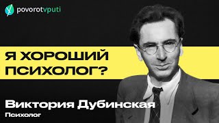 Виктория Дубинская «Я хороший психолог?»