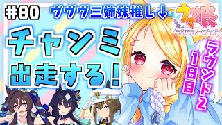 80【#ウマ娘】7月チャンミ(グレード)ラウンド2走ります！3勝
