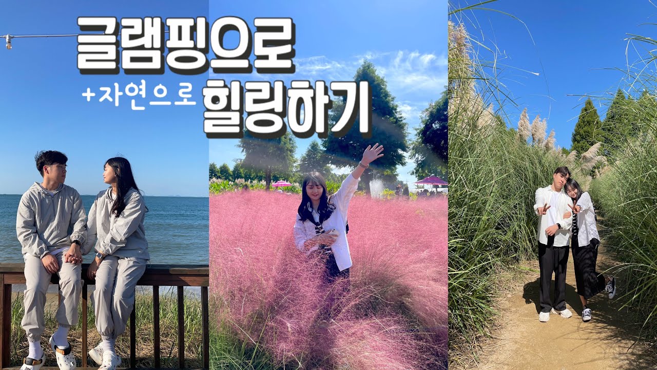 태안 글램핑에서 왕창 먹기만한 여행 | 1박2일, 오션뷰 글램핑, 청산수목원, 핑크뮬리, 팜파스, 자연힐링, 바다, 3000일기념