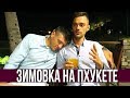 Влог из Тайланда 🌴Приехали на зиму 🍍ужин с друзьями 🍜