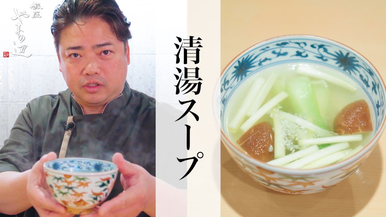 【清湯スープ】銀座やまの辺 山野辺シェフが作る自宅でカンタン♪本格中華クッキング