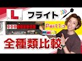 【検証動画】L-styleのフライト、ほぼ全種類投げてみた　Part1/3【ダーツ】