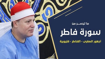 الشيخ حجاج الهنداوى | ما تيسر من سورة فاطر أجهور الصغرى قليوبية 27 10 2020 | HD
