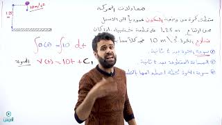 معادلات الحركة الجزء الاول-الاستاذ منذر ابو عواد