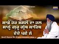 Sade Har Masle Da Hal Sanu Guru Granth Sahib Dende Pye Ne | Giani Pinderpal Singh Ji