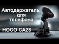 Держатель для мобильного телефона в авто Hoco CA28