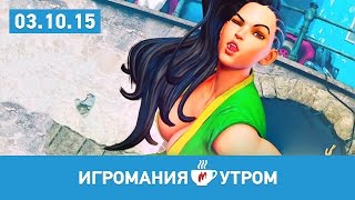 Игромания Утром, 3 октября 2015 Fallout 4, Deus Ex, Street Fighter V, Far Cry, Apple