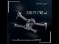 Распаковка (unboxing) дрона (квадрокоптера) SJRC F11 4K PRO с AliExpress