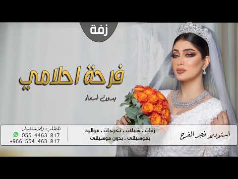 زفة فرحة احلامي راشد الماجد زفات 2021 حصريا بدون اسماء