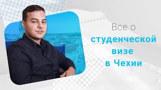 Оформление студенческой визы в Чехию I Что важно знать?