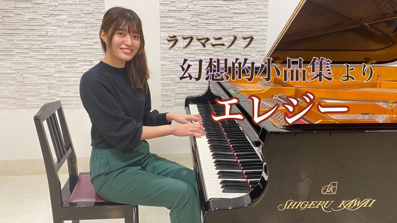 ラフマニノフ/幻想的小品集 Op.3-1「エレジー」/Pf.西本絢音 - YouTube