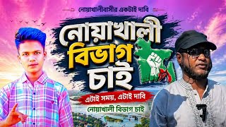 নোয়াখালী বিভাগ চাই Noyakhali Bibag cai Time law enforcement নতুন হাসি মাখা গান নোয়াখালী বিভাগ নিয়ে🐯🐆