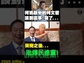 我的兒子是柯文哲！談到這事....哭了！哭完批爆民進黨！#柯文哲#柯P#柯媽#郭台銘