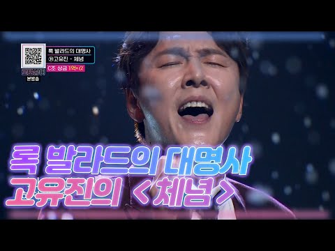 록 발라드의 대명사 고유진의 체념 MBN 201114 방송