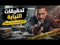 مستوحاة من أحداث حقيقية: وكيل نيابة شهم ينقذ موظف من ضياع مستقبله وعيلته.