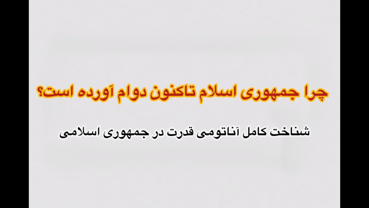 ⁣چرا جمهوری اسلامی تاکنون دوام آورده است؟