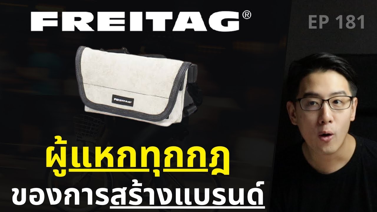 FREITAG ผู้แหกทุกกฎ ของการสร้างแบรนด์! | EP.181