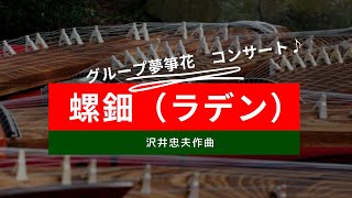 螺鈿 ラデン（沢井忠夫作曲）　- 箏　KOTO "Raden" Composed by Tadao Sawai