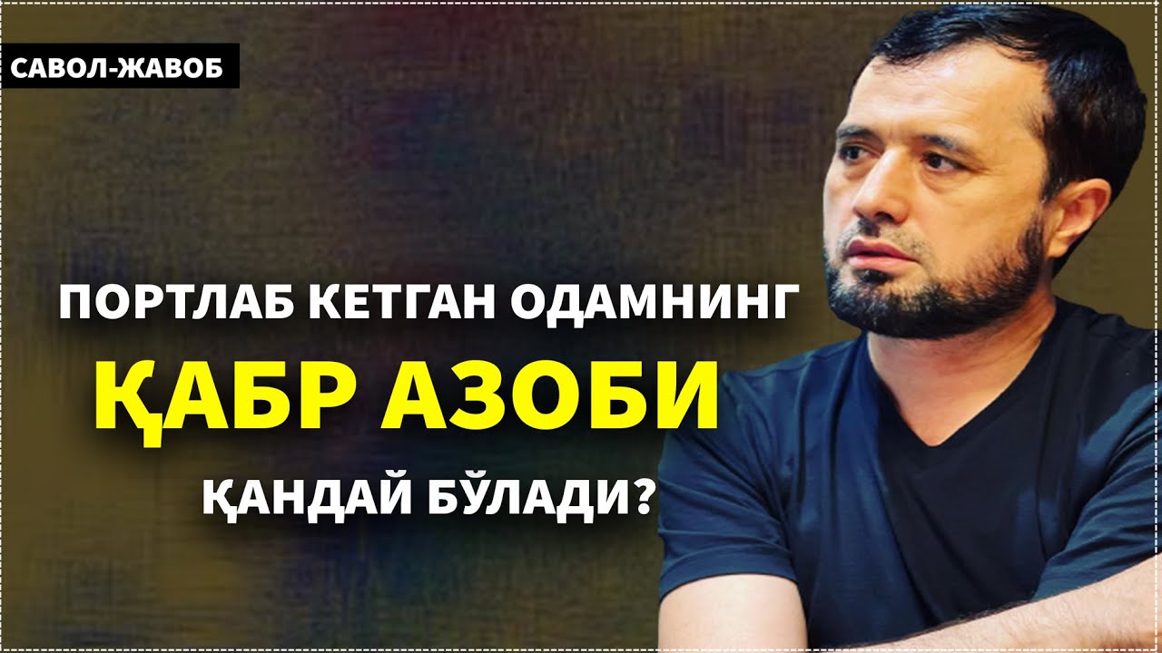ПОРТЛАБ КЕТГАН ОДАМНИНГ ҚАБР АЗОБИ ҚАНДАЙ БЎЛАДИ? АБРОР МУХТОР АЛИЙ